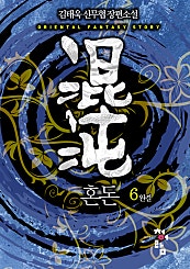 혼돈 [단행본]