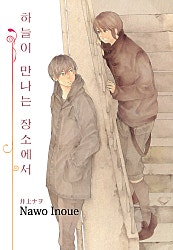 하늘이 만나는 장소에서 [루비]