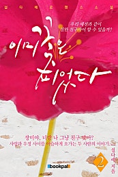 이미 꽃은 피었다