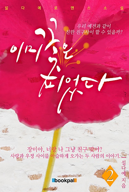 이미 꽃은 피었다