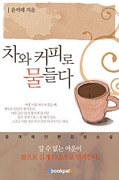 차와 커피로 물들다