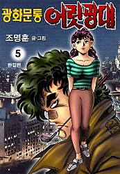 광화문통 어릿광대