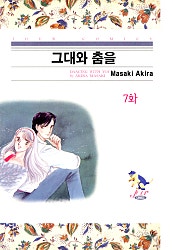 그대와 춤을 [클래식]