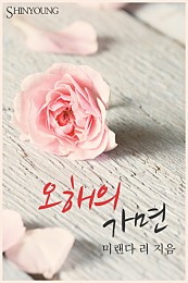 오해의 가면 [단행본]