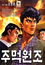 주먹 원조 [단행본]