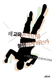 왜 교육은 인간을 불행하게 하는가 (전 거창고 교장 전성은의 교육론)