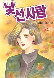 낯선사람 [클래식]