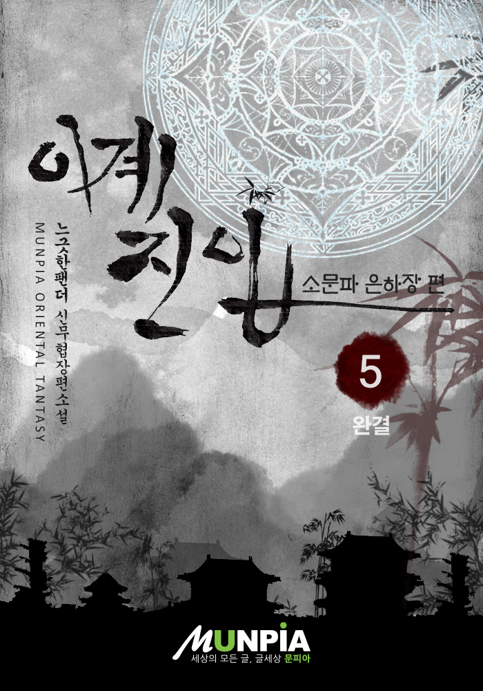 이계진입-소문파 은하장 편 [단행본]