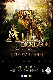 앨런 디킨슨의 신세계