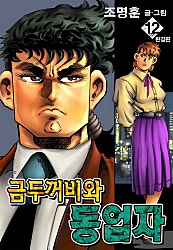 금두꺼비와 동업자