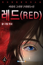 레드