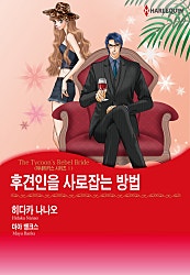 후견인을 사로잡는 방법(아네타키스 시리즈 Ⅱ) [할리퀸]
