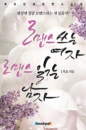 로맨스 쓰는 여자, 로맨스 읽는 남자