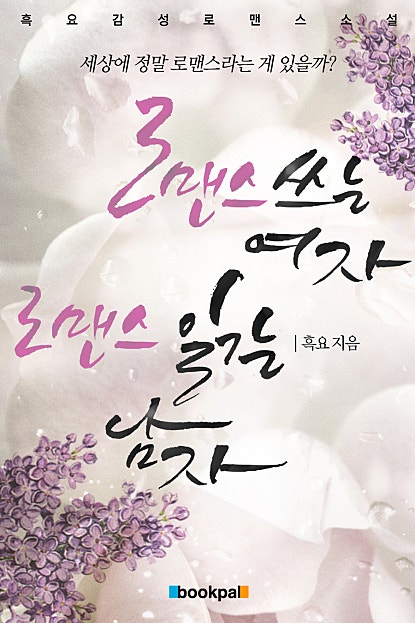 로맨스 쓰는 여자, 로맨스 읽는 남자