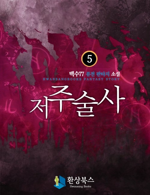 저주술사 - 죽음의 예언자 [단행본]