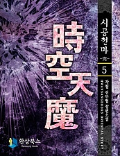 시공천마 [단행본]