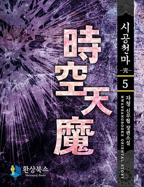 시공천마 [단행본]