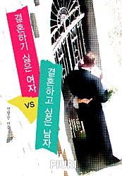 결혼하기 싫은 여자 VS 결혼하고 싶은 남자