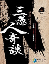 삼우인기담 [단행본]