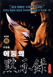 어둠의 묵시록