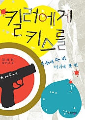 킬러에게 키스를