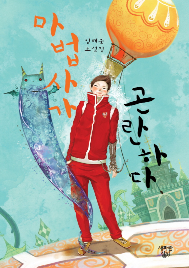 마법사가 곤란하다 [단행본]