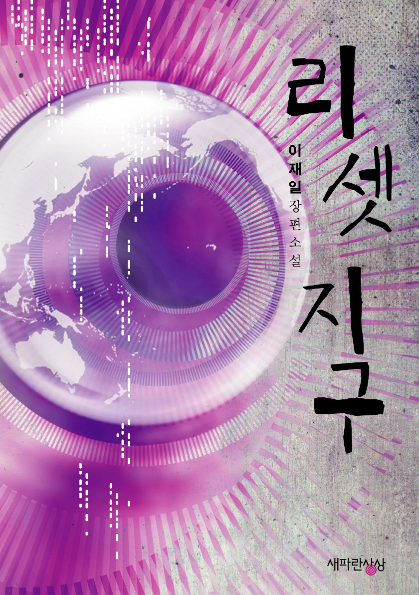 리셋 지구 [단행본]