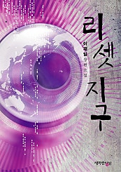 리셋 지구