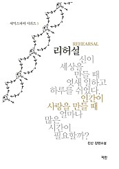 셰익스피어 시리즈 (커튼콜 · 오디션 · 리허설) [단행본]