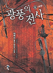 광풍의 전사