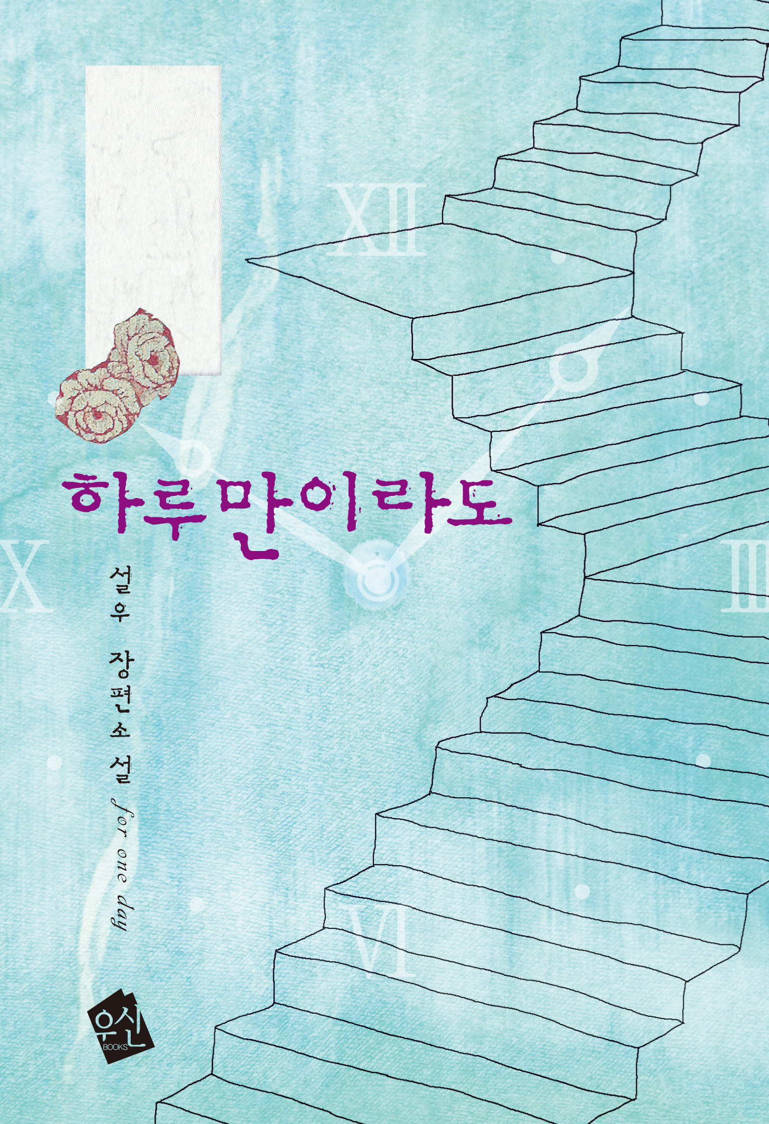 하루만이라도 [단행본]