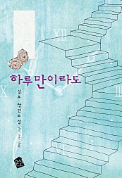 하루만이라도