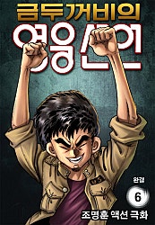 금두꺼비의 영웅 선언