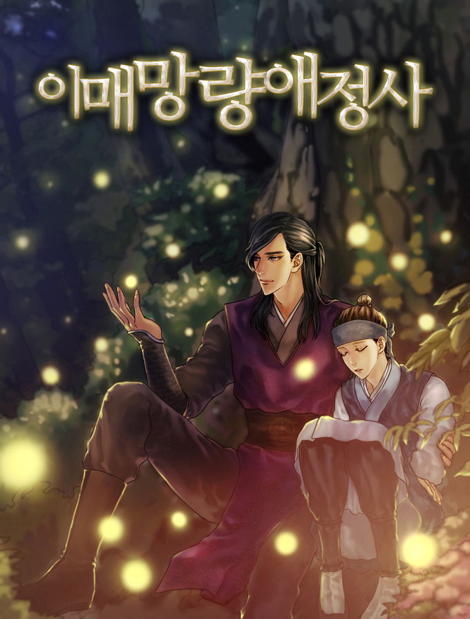 이매망량애정사