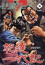 건달 일대기