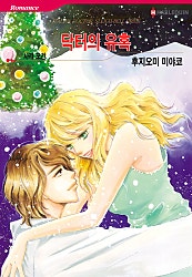 닥터의 유혹 [할리퀸]