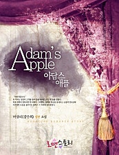 아담스 애플