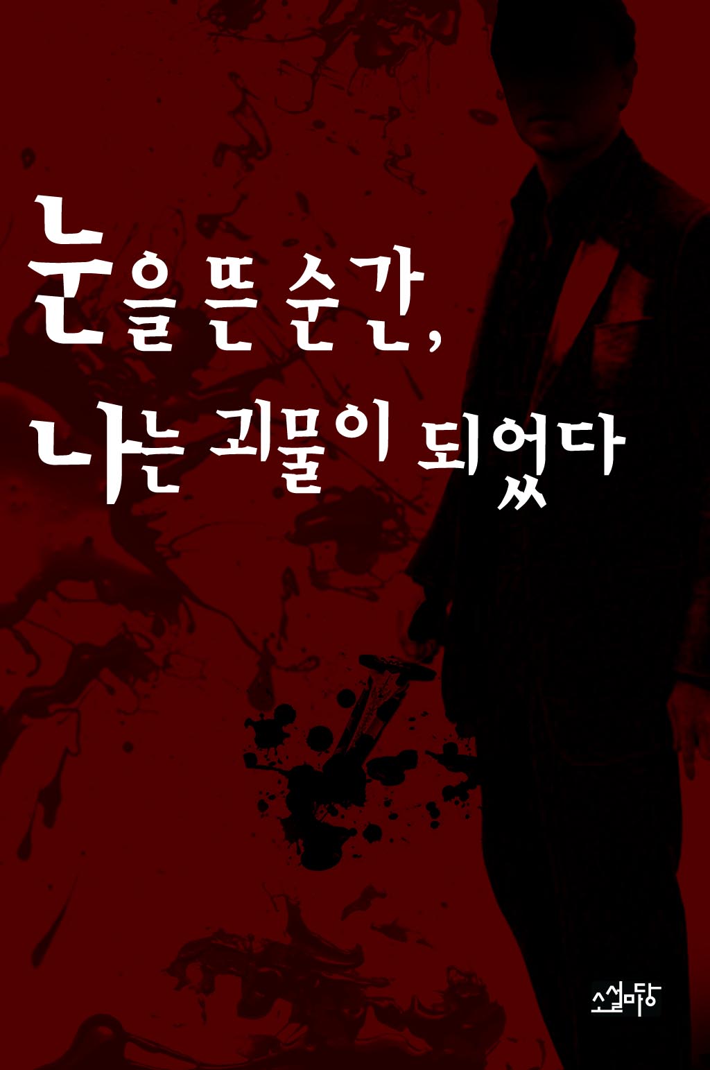 눈을 뜬 순간, 나는 괴물이 되었다.