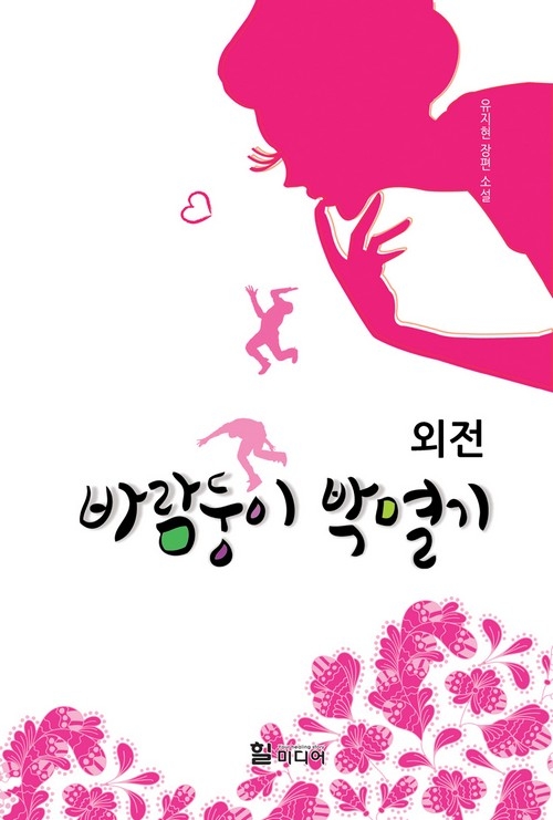 바람둥이 박멸기 외전 [단행본]