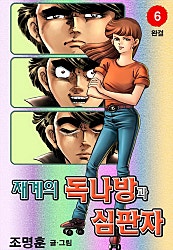 재계의 독나방과 심판자