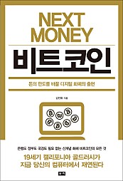 넥스트 머니 비트코인 NEXT MONEY BITCOIN (돈의 판도를 바꿀 디지털 화폐의 출현)