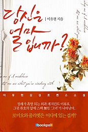 당신은 얼마입니까 [단행본]