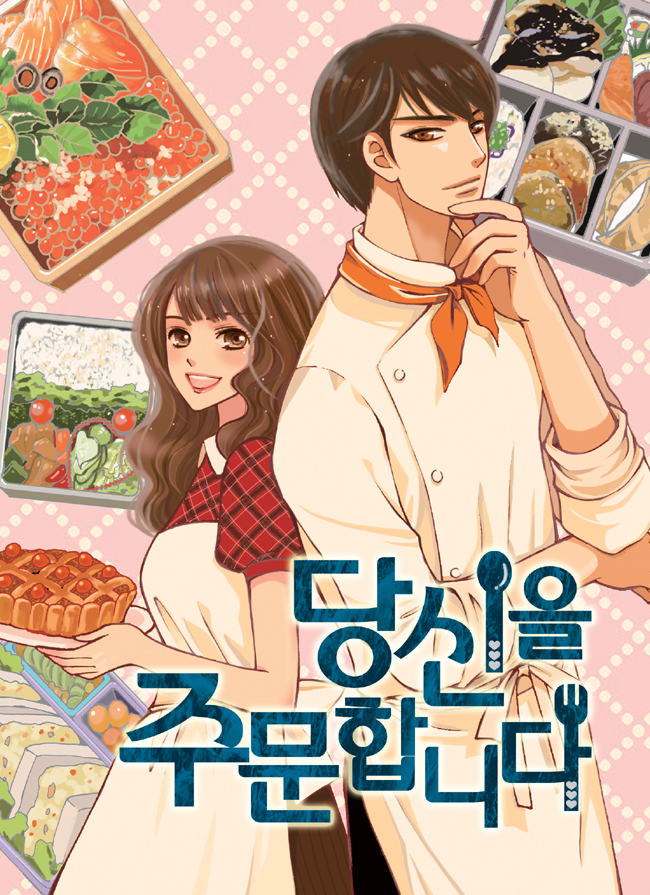 당신을 주문합니다 [독점]
