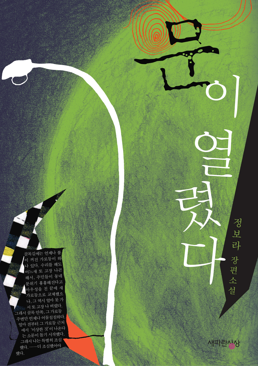 문이 열렸다 [단행본]