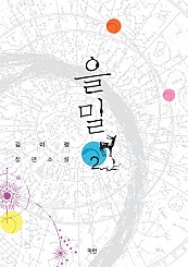 을밀
