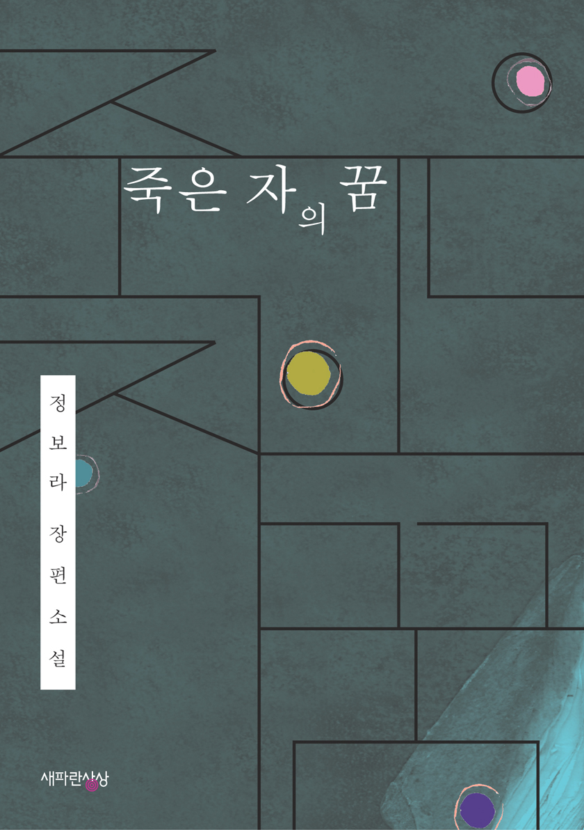 죽은 자의 꿈 [단행본]