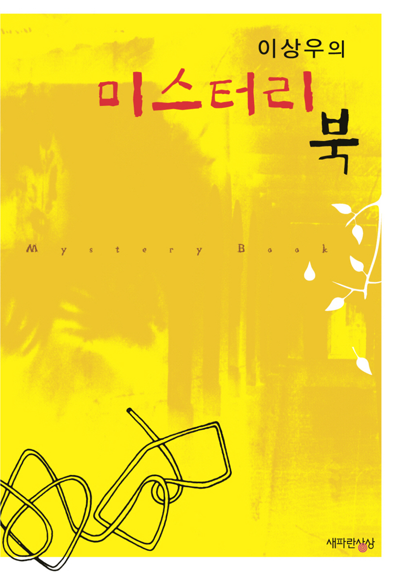 이상우의 미스터리 북 [단행본]