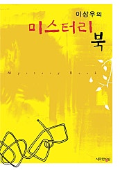 이상우의 미스터리 북