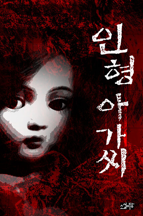 인형 아가씨