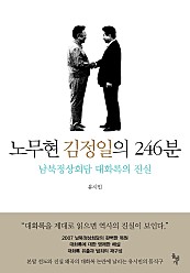 노무현 김정일의 246분 (남북정상회담 대화록의 진실)